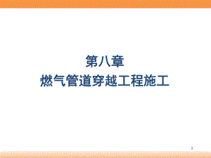 燃气管道穿越工程施工技术讲义(附图).ppt