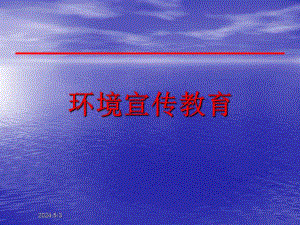 环境宣传资料.ppt