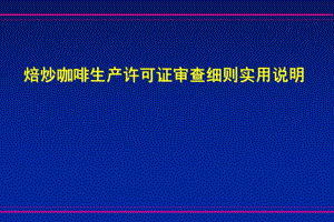 焙炒咖啡生产许可证审查细则说明.ppt
