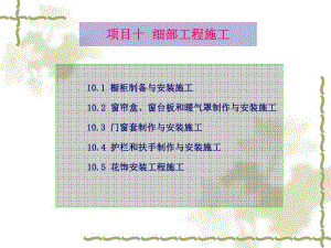 窗帘盒、窗台板和暖气罩制作与安装施工.ppt.ppt