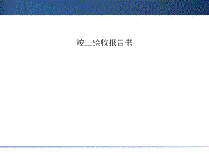 竣工总结报告书样本.ppt
