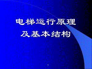电梯运行原理及基本结构(电梯司机培训).ppt