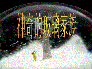 神奇的玻璃家族.ppt