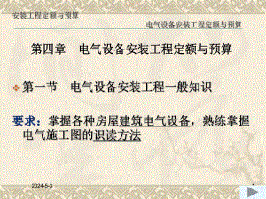 电气设备安装工程定额与预算ppt讲稿.ppt