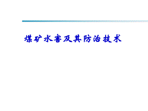 煤矿底板水害讲课稿.ppt
