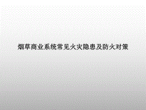 烟草商业系统常见火灾隐患及防火对策　培训资料.ppt