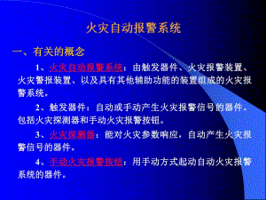 火灾自动报警系统培训PPT.ppt