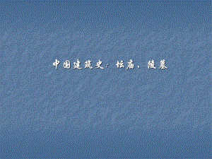 中国建筑史：坛庙、陵墓.ppt