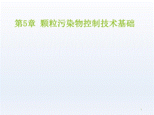 环境工程颗粒污染物控制技术基础.ppt