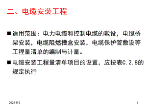 电缆安装清单计价讲解ppt.ppt