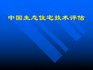 中国生态住宅技术评估.ppt