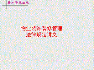 物业装饰装修管理法律规定教程.ppt