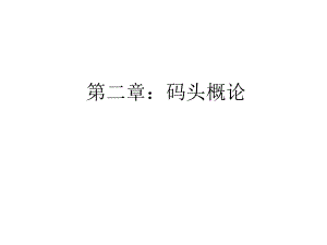 码头概论.ppt