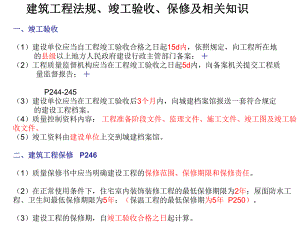 竣工验收、保修及建筑工程法规相关知识.ppt