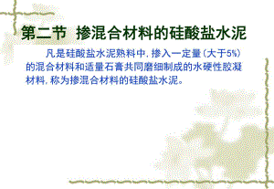 环境工程土建掺混合材料的硅酸盐水泥教学课件PPT.ppt