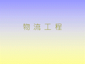 物流工程.ppt