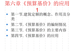 《预算基价》的应用.ppt