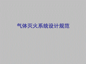 灭火器基础知识培训ppt气体灭火系统介绍.ppt