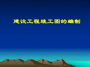 竣工图编制教程.ppt