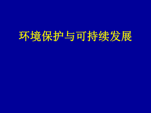 环境保护与可持续发展.ppt