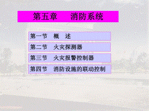 火灾自动报警系统教学.ppt