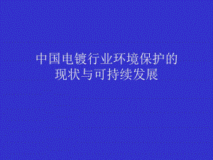 中国电镀行业环境保护的现状与发展　.ppt