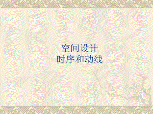 空间设计时序和动线教学PPT.ppt