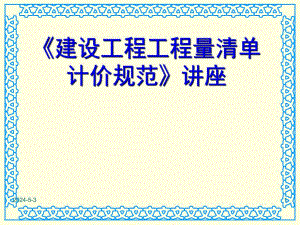 《建设工程工程量清单计价规范》讲座.ppt