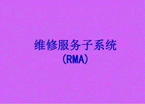 神州数码易飞培训资料ERP维修服务子系统.ppt