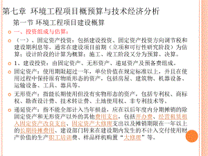 环境工程项目概算环保技术经济分析.ppt