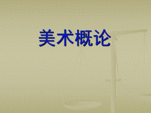 《美术概论》43P.ppt