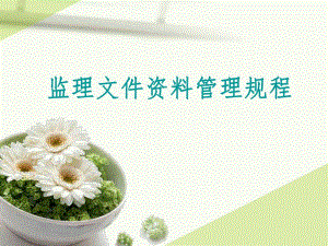 监理资料管理规程.ppt