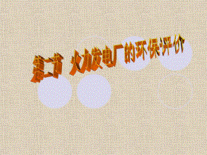 火力发电厂的环保评价.ppt