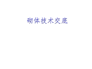 砌体技术交底资料.ppt