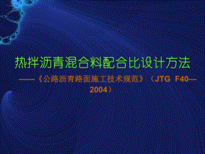 热拌沥青混合料配合比设计.ppt