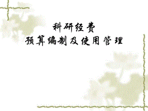 科研经费预算编制及使用管理.ppt