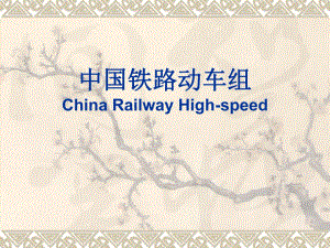 中国铁路动车组PPT.ppt