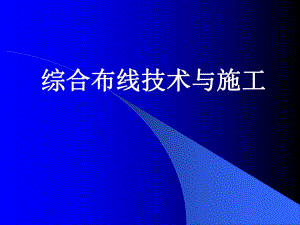《综合布线技术与施工》第1章 综合布线系统概述.ppt