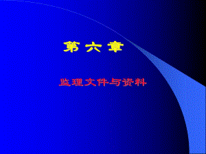 监理文件与资料讲稿ppt.ppt