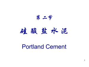 硅酸盐水泥.ppt.ppt