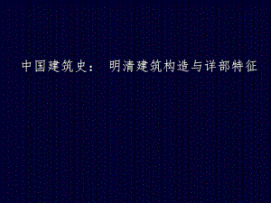 中国建筑史：明清建筑构造与详部特征.ppt