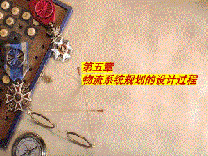 物流系统规划设计过程.ppt