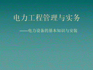 电力设备的基本知识与安装电力工程管理与实务.ppt