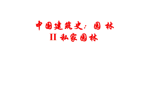 中国建筑史：园林Ⅱ私家园林.ppt
