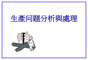 生产问题分析与处理.ppt