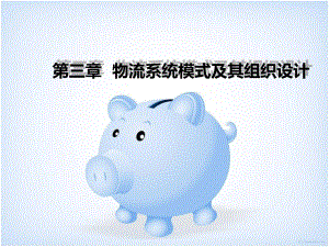 物流系统模式及其组织设计教学课件PPT.ppt
