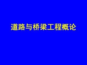 【交通运输】道路与桥梁工程概论.ppt