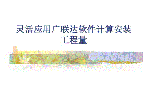 灵活应用广联达软件计算安装工程量.ppt