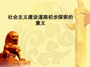 社会主义建设道路初步探索的意义.ppt