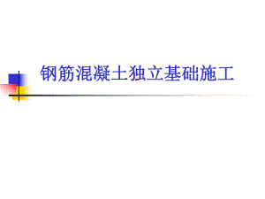 独立基础施工工艺.ppt